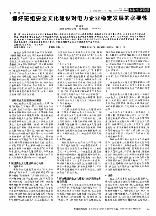 抓好班组安全文化建设对电力企业稳定发展的必要性