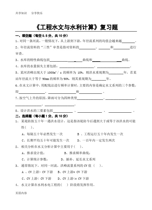 工程水文与水利计算复习题