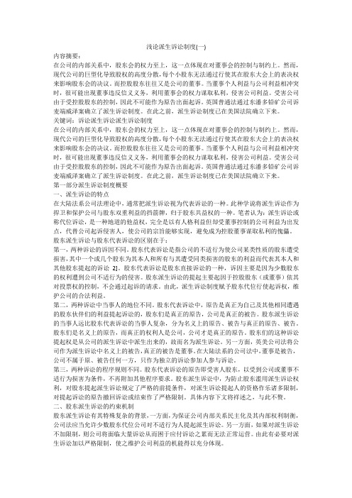 浅论派生诉讼制度(一)