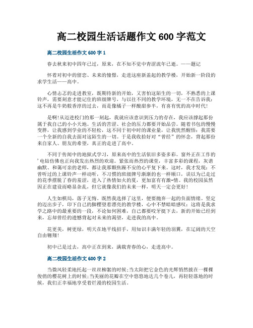 高二校园生活话题作文600字范文