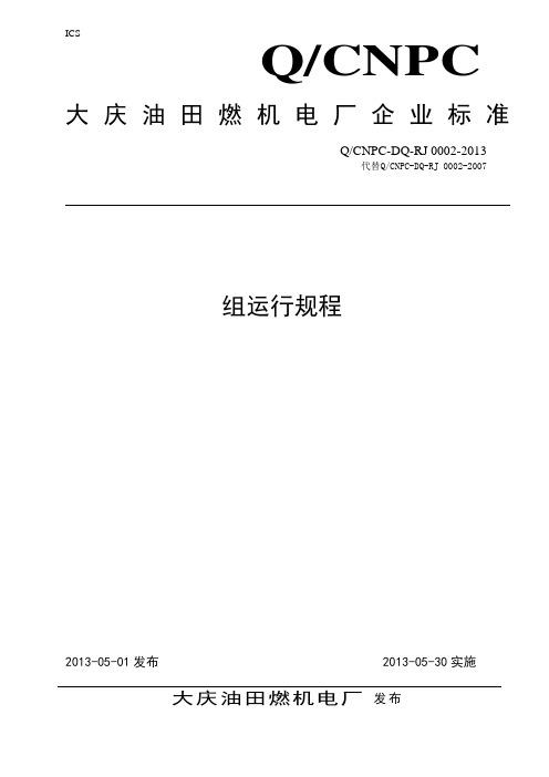 GE6B燃气轮机联合循环规程