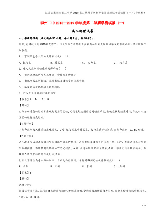 江苏省泰州市第二中学2019高二地理下学期学业测试模拟考试试题(一)(含解析)