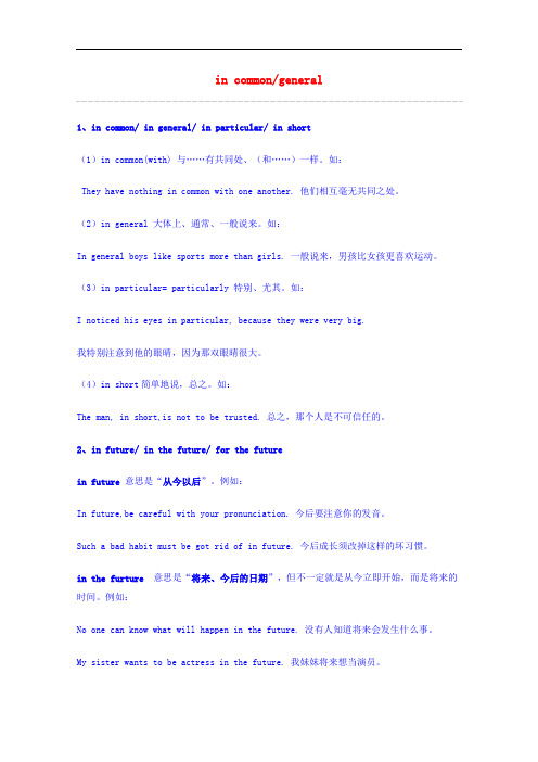 高考英语 重点词汇归纳 in commongeneral复习剖析