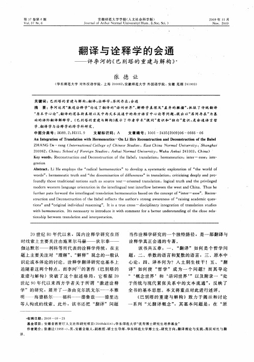 翻译与诠释学的会通——评李河的《巴别塔的重建与解构》