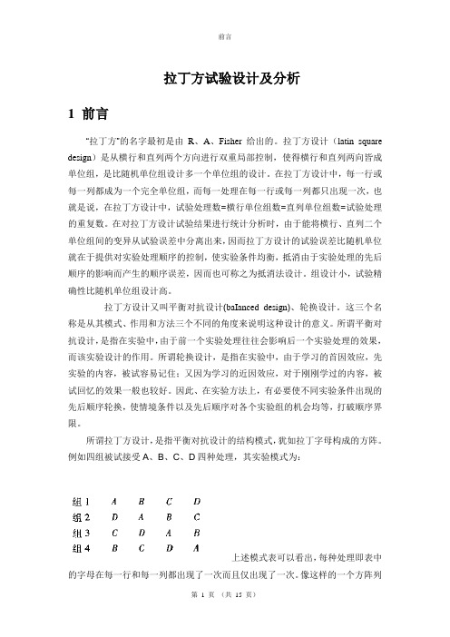 拉丁方试验设计及统计分析