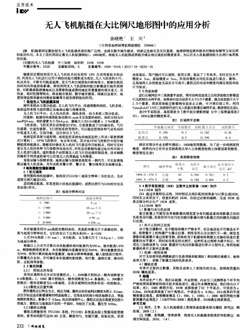 无人飞机航摄在大比例尺地形图中的应用分析