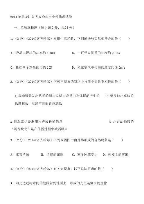 2014年黑龙江省齐齐哈尔市中考物理试卷及答案