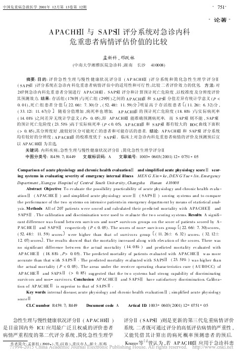 APACHE_与SAPS_评分系统对急诊内科危重患者病情评估价值的比较