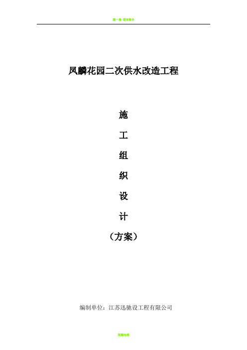 凤麟花园二供施工组织设计方案