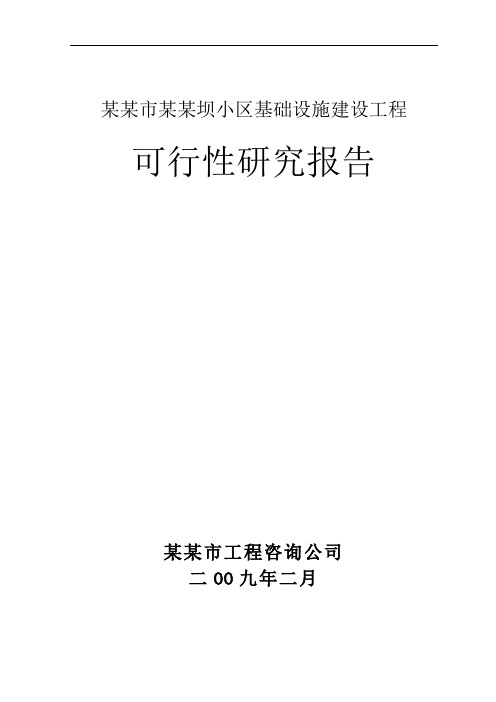 某某市某某坝小区基础设施建设工程可行性研究报告(优秀可研-基础建设项目)