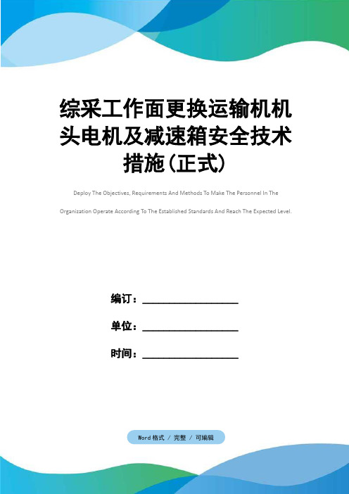 综采工作面更换运输机机头电机及减速箱安全技术措施(正式)
