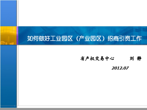 如何做好工业园区产业园区招商引资工