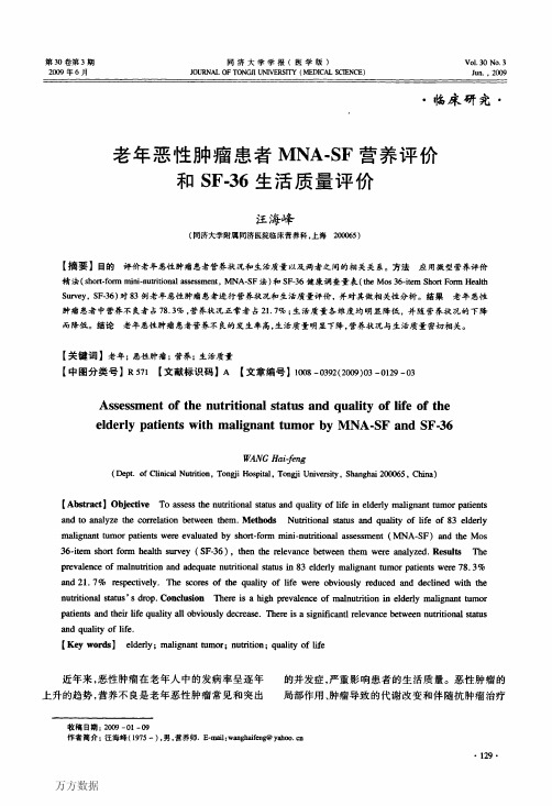 老年恶性肿瘤患者MNA-SF营养评价和SF-36生活质量评价