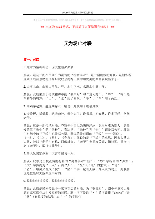 2019-叹为观止对联-范文模板 (22页)