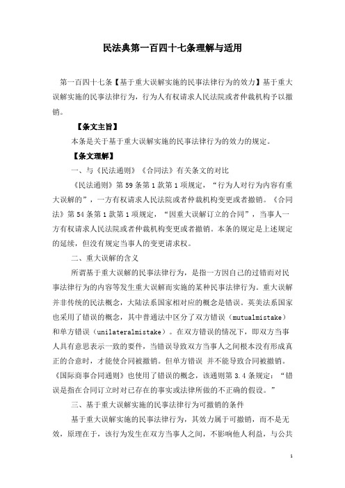147.民法典第一百四十七条理解与适用