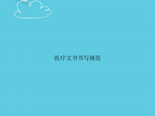 医疗文书书写规范精选PPT