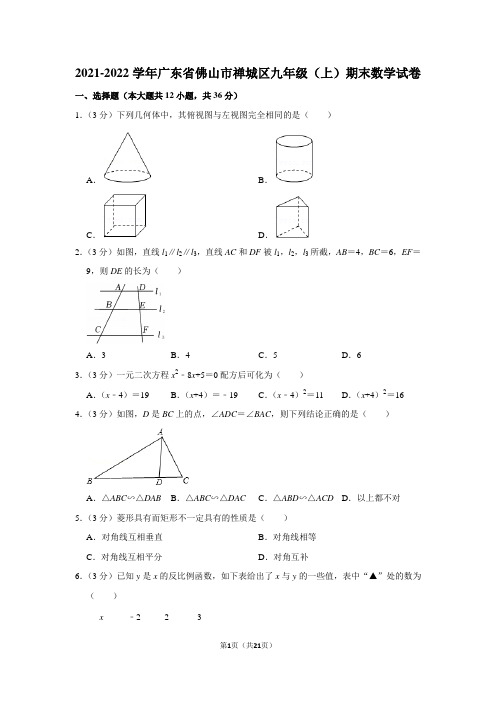 2021-2022学年广东省佛山市禅城区九年级(上)期末数学试卷(学生版+解析版)