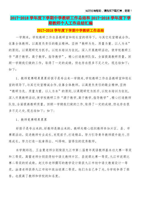 20172018学年度下学期中学教研工作总结和20172018学年度下学期教师个人工作总结汇编
