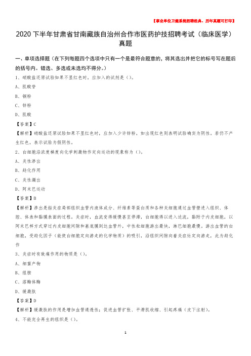 2020下半年甘肃省甘南藏族自治州合作市医药护技招聘考试(临床医学)真题