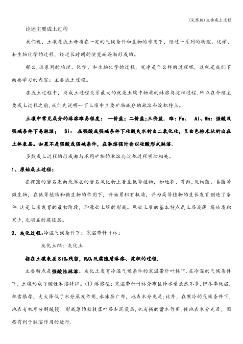 (完整版)主要成土过程