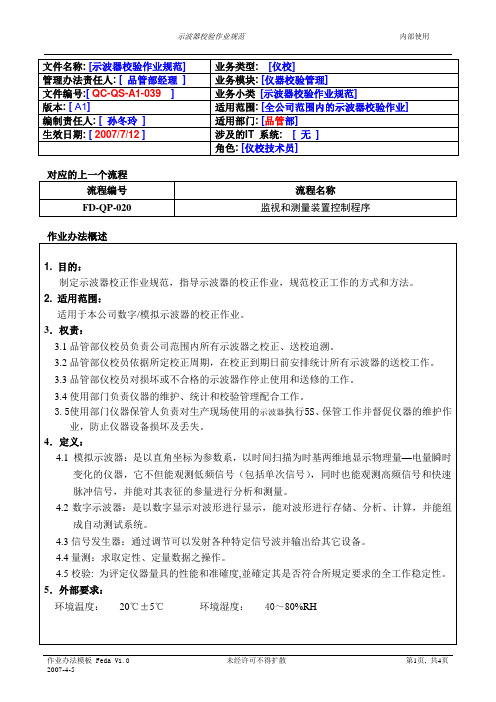示波器校验作业规范A1