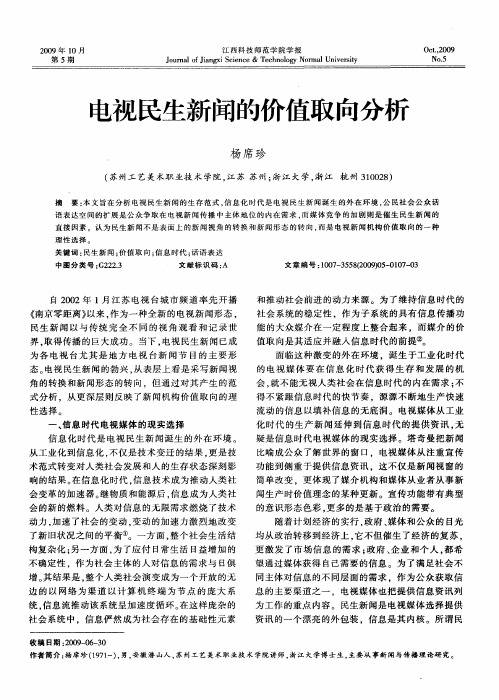 电视民生新闻的价值取向分析