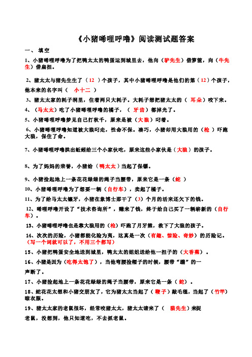 《小猪唏哩呼噜》阅读测试题及答案