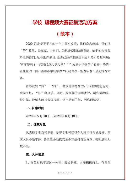 学校 短视频大赛征集活动方案