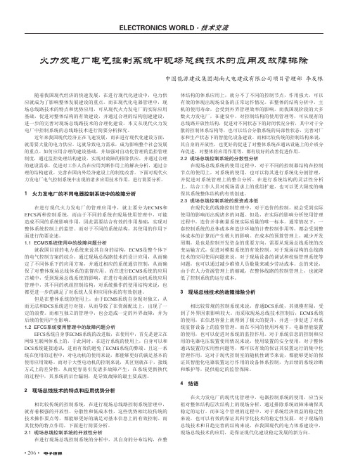 火力发电厂电气控制系统中现场总线技术的应用及故障排除