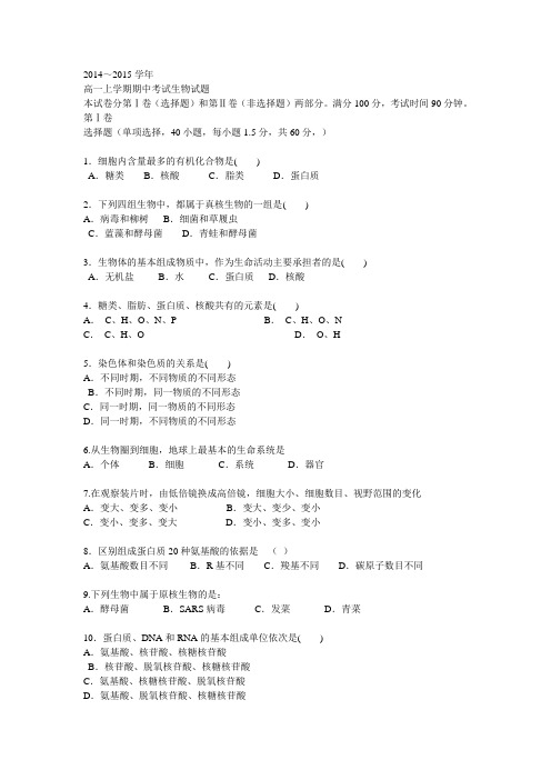 2014～2015学年高一上学期期中考试生物试题