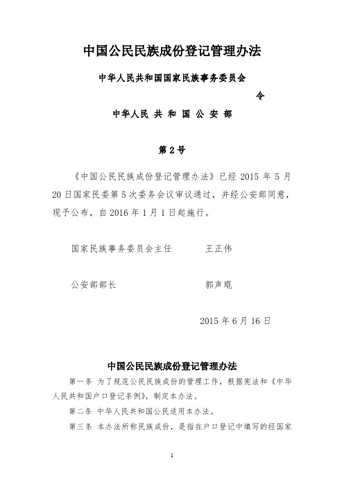 中国公民民族成份登记管理办法