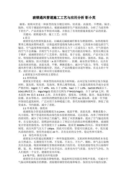 玻镁通风管道施工工艺与应用分析 靳小英