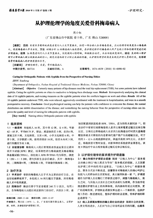 从护理伦理学的角度关爱骨科梅毒病人