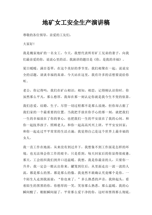 地矿女工安全生产演讲稿三篇