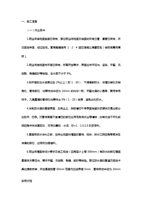 Ⅲ厕浴间聚氨酯涂膜防水