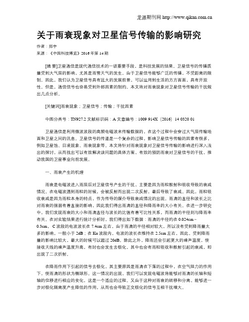 关于雨衰现象对卫星信号传输的影响研究