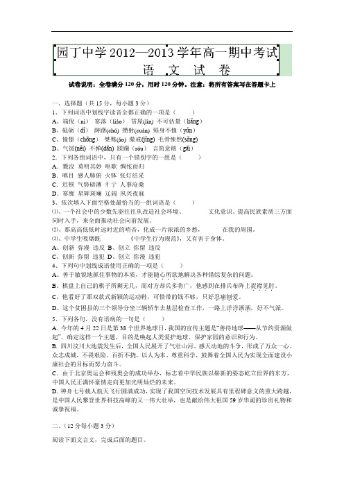 宝鸡园丁中学2012-2013学年高一上学期期中考语文试题及答案(C)