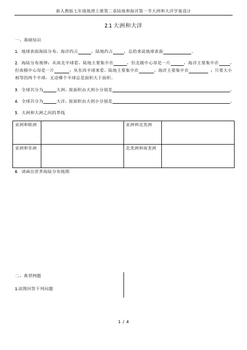 新人教版七年级地理上册第二章陆地和海洋第一节大洲和大洋学案设计