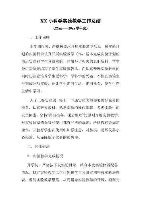 2018科学实验教学工作总结(—年度)