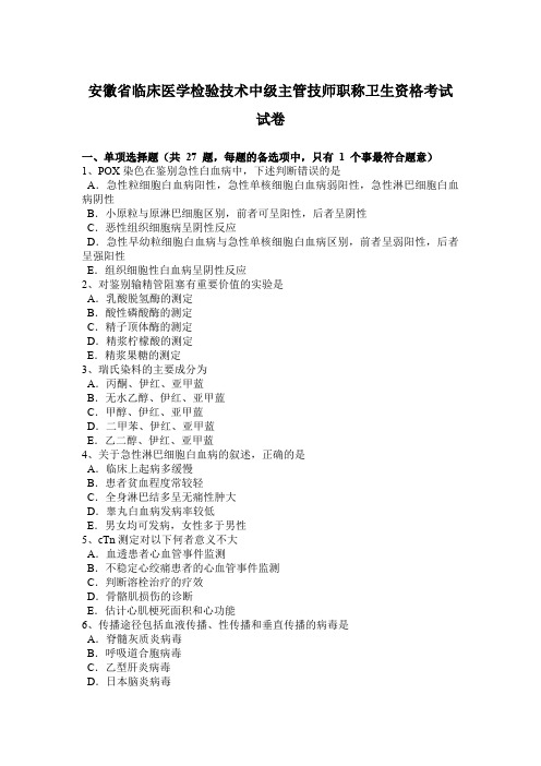 安徽省临床医学检验技术中级主管技师职称卫生资格考试试卷
