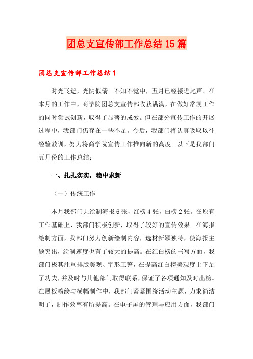 团总支宣传部工作总结15篇