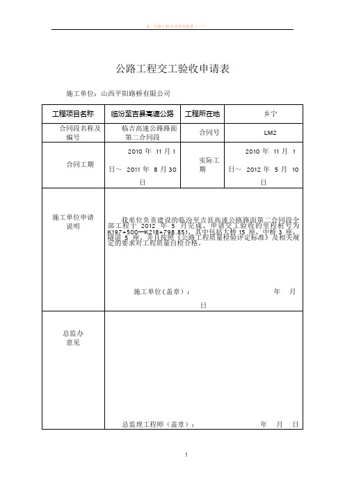 公路工程交工验收申请表