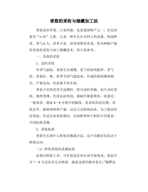 香菇的采收与储藏加工法