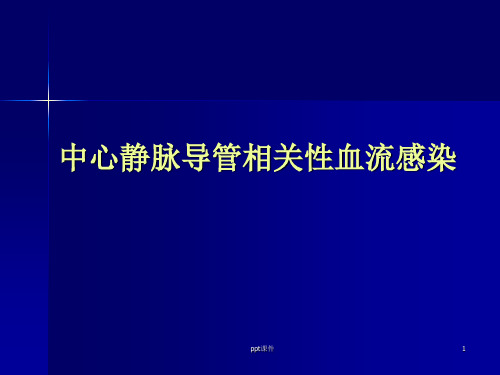 中心静脉导管相关性血流感染  ppt课件