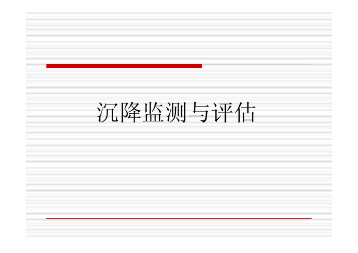 高速铁路沉降监测