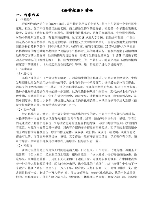 高二语文苏教版必修5第1专题《物种起源》绪论教学案(学生版)