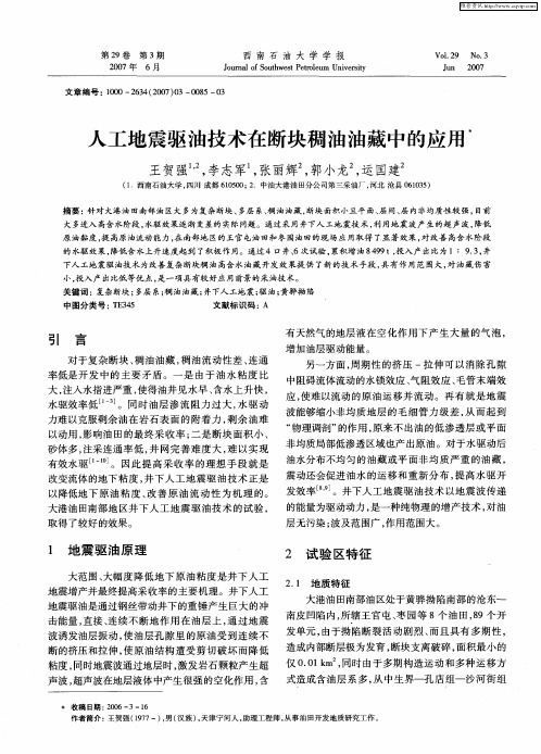 人工地震驱油技术在断块稠油油藏中的应用