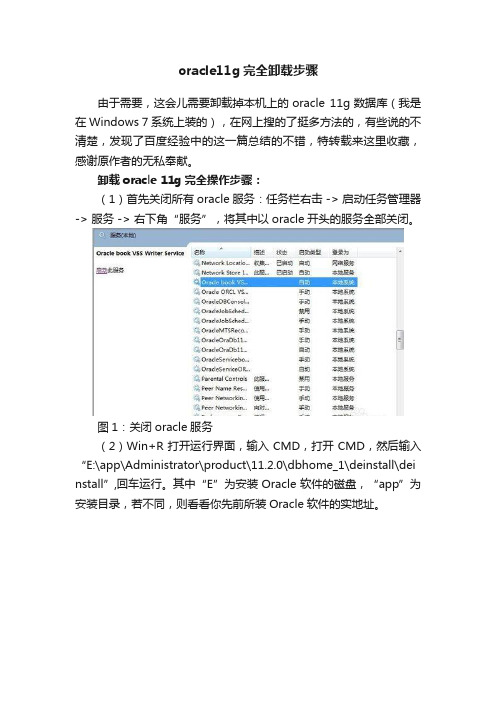 oracle11g完全卸载步骤