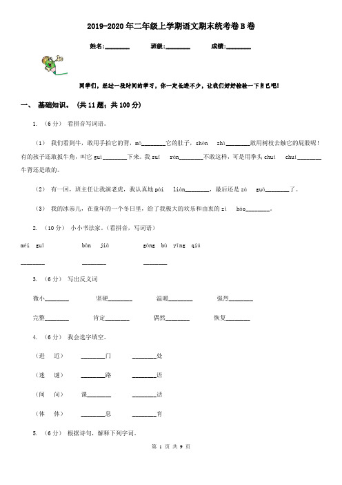 2019-2020年二年级上学期语文期末统考卷B卷(测试)