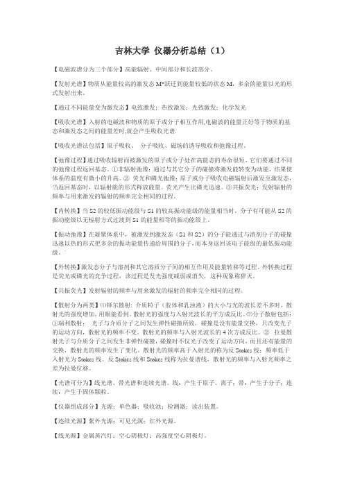 吉林大学 仪器分析总结